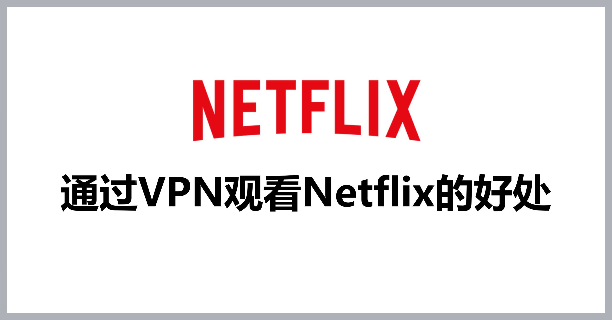 快连VPN可以访问Netflix吗？